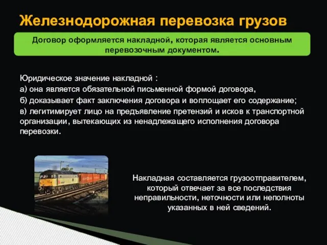 Железнодорожная перевозка грузов Договор оформляется накладной, которая является основным перевозочным документом. Юридическое