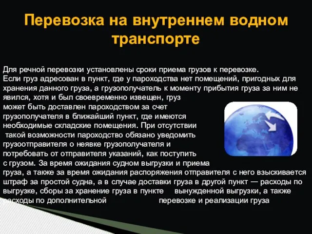 Перевозка на внутреннем водном транспорте Для речной перевозки установлены сроки приема грузов