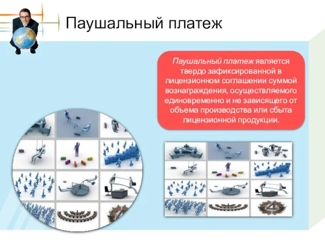 Паушальный платеж Паушальный платеж является твердо зафиксированной в лицензионном соглашении суммой вознаграждения,