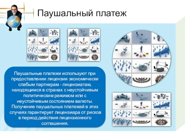 Паушальный платеж Паушальные платежи используют при предоставлении лицензии экономически слабым партнерам -