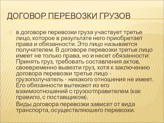 ДОГОВОР ПЕРЕВОЗКИ ГРУЗОВ в договоре перевозки груза участвует третье лицо, которое в