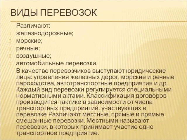 ВИДЫ ПЕРЕВОЗОК Различают: железнодорожные; морские; речные; воздушные; автомобильные перевозки. В качестве перевозчиков