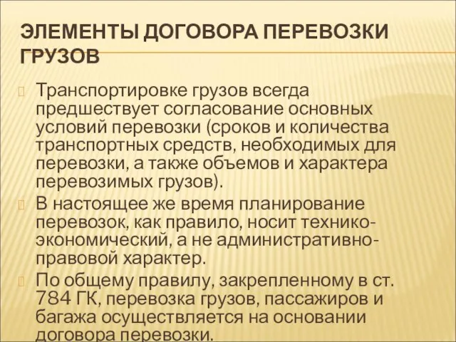 ЭЛЕМЕНТЫ ДОГОВОРА ПЕРЕВОЗКИ ГРУЗОВ Транспортировке грузов всегда предшествует согласование ос­новных условий перевозки