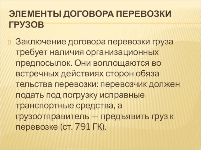 ЭЛЕМЕНТЫ ДОГОВОРА ПЕРЕВОЗКИ ГРУЗОВ Заключение договора перевозки груза требует наличия организационных предпосылок.