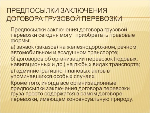 ПРЕДПОСЫЛКИ ЗАКЛЮЧЕНИЯ ДОГОВОРА ГРУЗОВОЙ ПЕРЕВОЗКИ Предпосылки заключения договора грузовой пере­возки сегодня могут