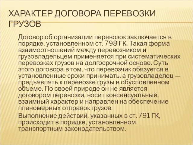 ХАРАКТЕР ДОГОВОРА ПЕРЕВОЗКИ ГРУЗОВ Договор об организации перевозок заключается в порядке, установленном