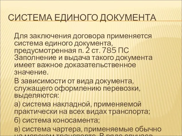 СИСТЕМА ЕДИНОГО ДОКУМЕНТА Для заключения договора применяется система единого документа, предусмотренная п.