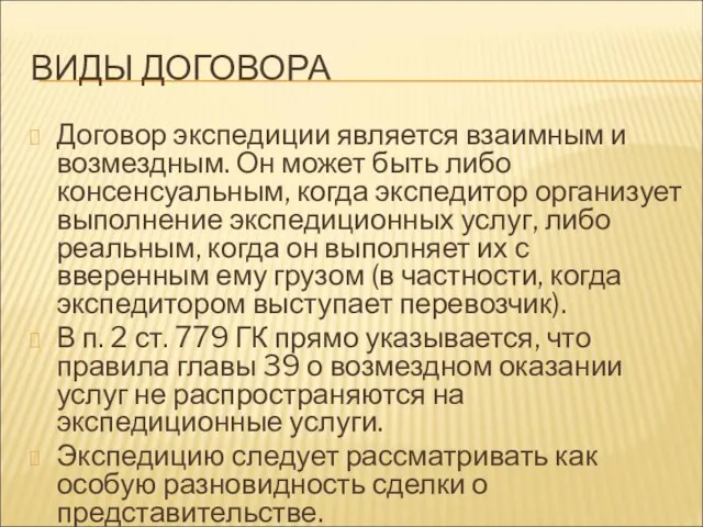 ВИДЫ ДОГОВОРА Договор экспедиции является взаимным и возмездным. Он может быть либо