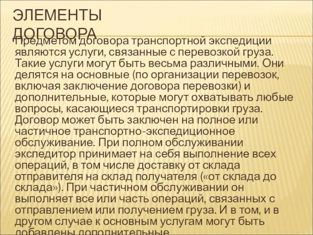 ЭЛЕМЕНТЫ ДОГОВОРА Предметом договора транспортной экспедиции являются услуги, связанные с перевозкой груза.