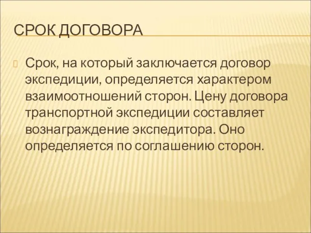 СРОК ДОГОВОРА Срок, на который заключается договор экспедиции, определяется характером взаимоотношений сторон.