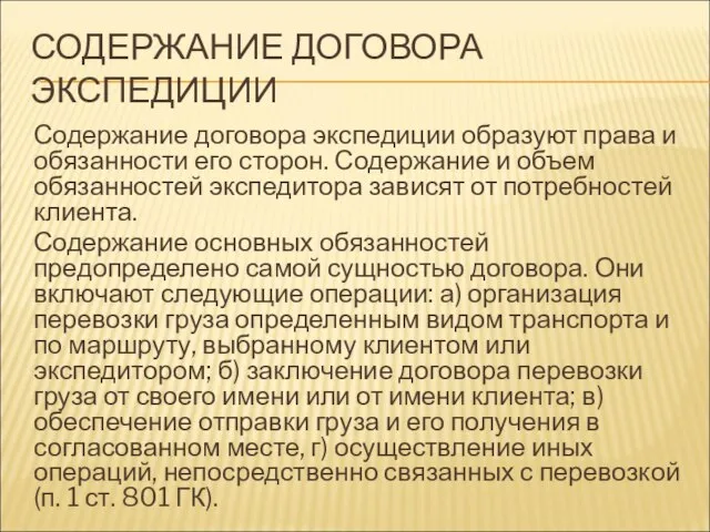 СОДЕРЖАНИЕ ДОГОВОРА ЭКСПЕДИЦИИ Содержание договора экспедиции образуют права и обязанности его сторон.