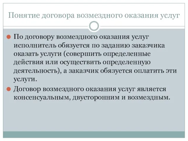 Понятие договора возмездного оказания услуг По договору возмездного оказания услуг исполнитель обязуется