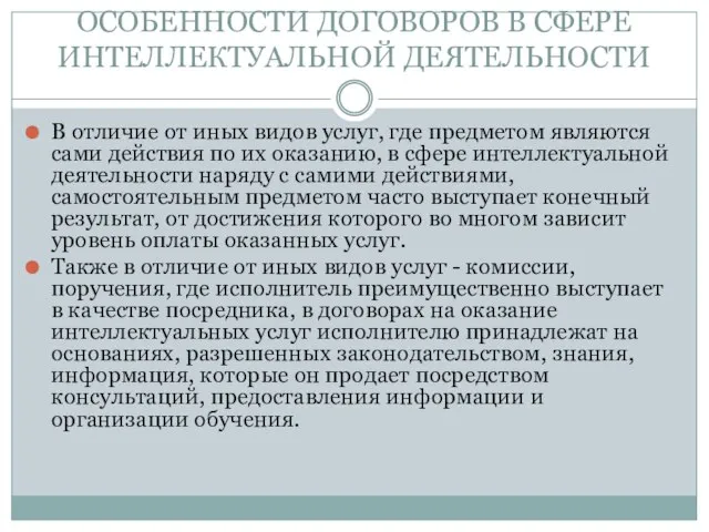 ОСОБЕННОСТИ ДОГОВОРОВ В СФЕРЕ ИНТЕЛЛЕКТУАЛЬНОЙ ДЕЯТЕЛЬНОСТИ В отличие от иных видов услуг,