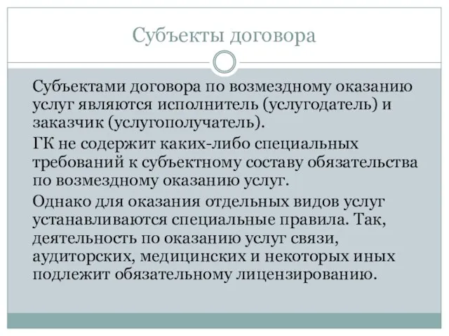 Субъекты договора Субъектами договора по возмездному оказанию услуг являются исполнитель (услугодатель) и