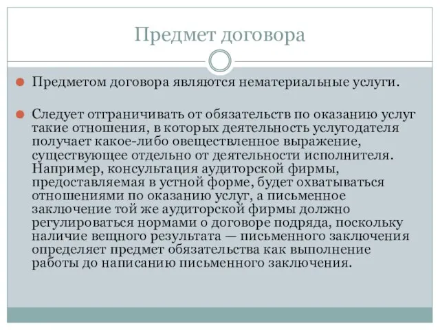 Предмет договора Предметом договора являются нематериальные услуги. Следует отграничивать от обязательств по