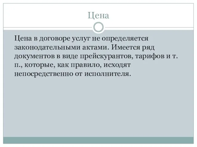 Цена Цена в договоре услуг не определяется законодательными актами. Имеется ряд документов