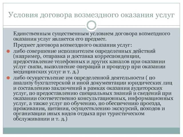 Условия договора возмездного оказания услуг Единственным существенным условием договора возмездного оказания услуг