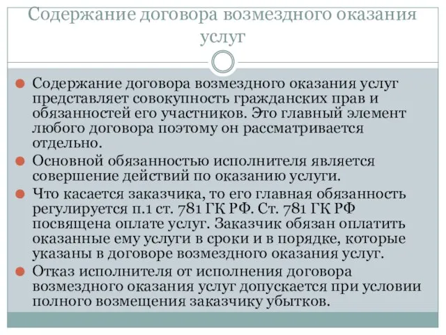 Содержание договора возмездного оказания услуг Содержание договора возмездного оказания услуг представляет совокупность