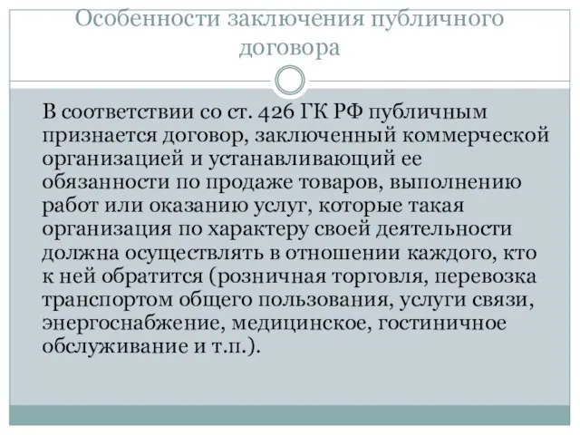 Особенности заключения публичного договора В соответствии со ст. 426 ГК РФ публичным