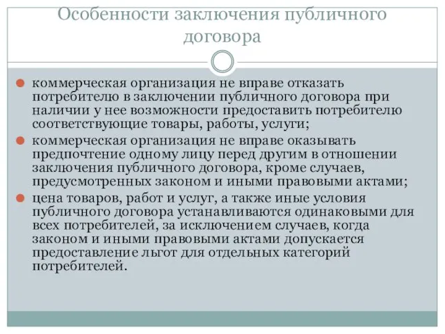 Особенности заключения публичного договора коммерческая организация не вправе отказать потребителю в заключении