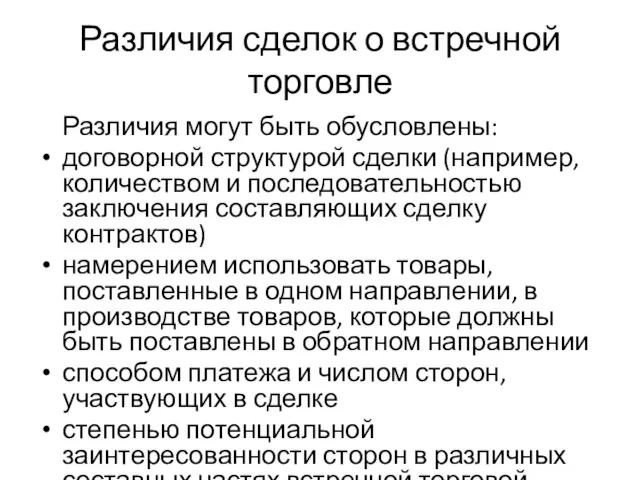 Различия сделок о встречной торговле Различия могут быть обусловлены: договорной структурой сделки