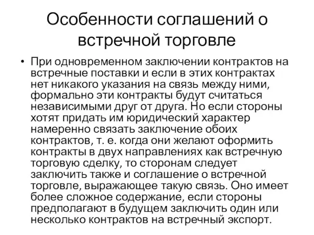 Особенности соглашений о встречной торговле При одновременном заключении контрактов на встречные поставки