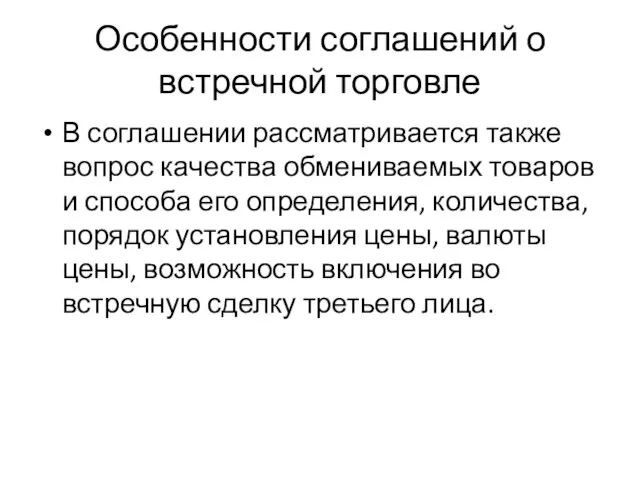 Особенности соглашений о встречной торговле В соглашении рассматривается также вопрос качества обмениваемых