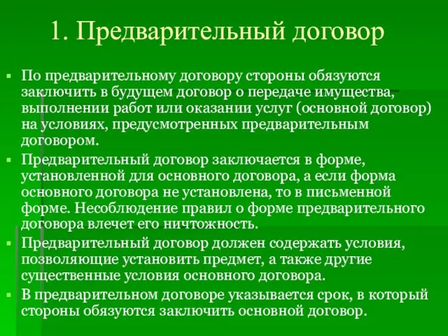 По предварительному договору стороны обязуются заключить в будущем договор о передаче имущества,