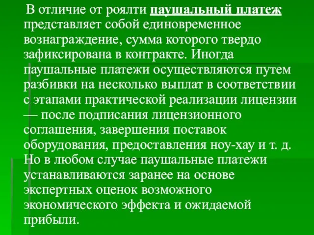 В отличие от роялти паушальный платеж представляет собой единовременное вознаграждение, сумма которого