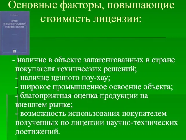 Основные факторы, повышающие стоимость лицензии: - наличие в объекте запатентованных в стране