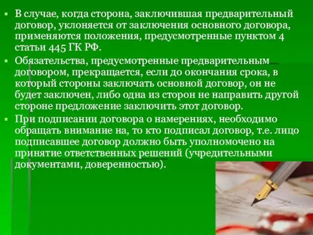 В случае, когда сторона, заключившая предварительный договор, уклоняется от заключения основного договора,