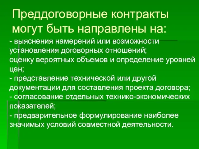 - выяснения намерений или возможности установления договорных отношений; оценку вероятных объемов и