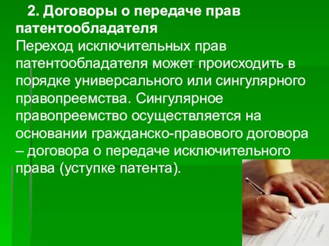 2. Договоры о передаче прав патентообладателя Переход исключительных прав патентообладателя может происходить