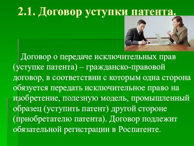 2.1. Договор уступки патента. Договор о передаче исключительных прав (уступке патента) –