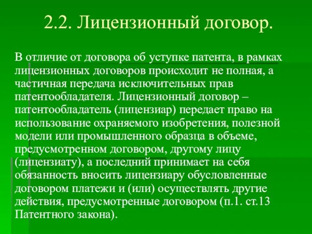 2.2. Лицензионный договор. В отличие от договора об уступке патента, в рамках