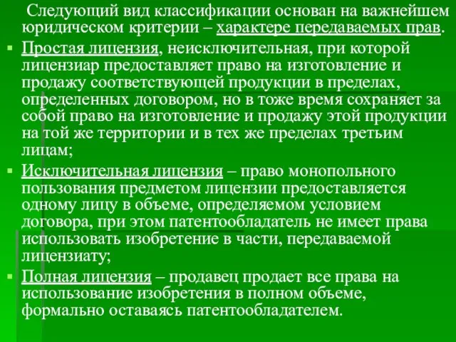 Следующий вид классификации основан на важнейшем юридическом критерии – характере передаваемых прав.