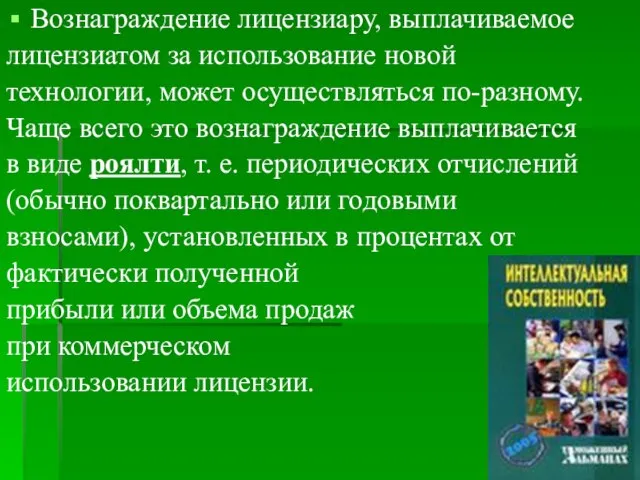 Вознаграждение лицензиару, выплачиваемое лицензиатом за использование новой технологии, может осуществляться по-разному. Чаще