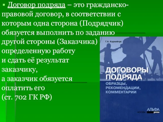 Договор подряда – это гражданско- правовой договор, в соответствии с которым одна