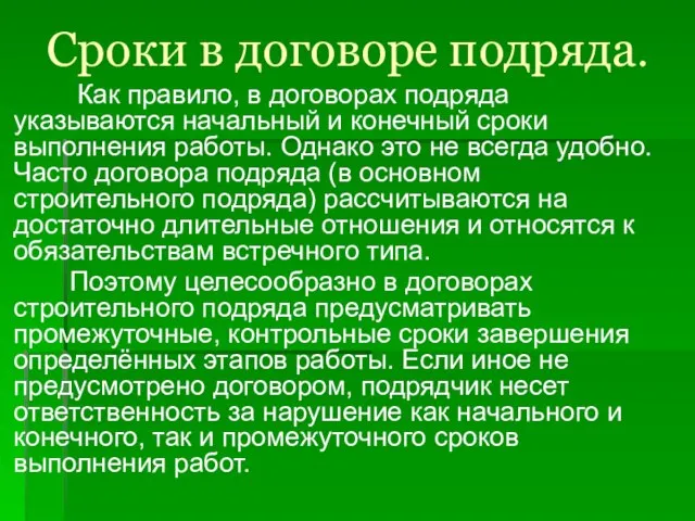 Сроки в договоре подряда. Как правило, в договорах подряда указываются начальный и