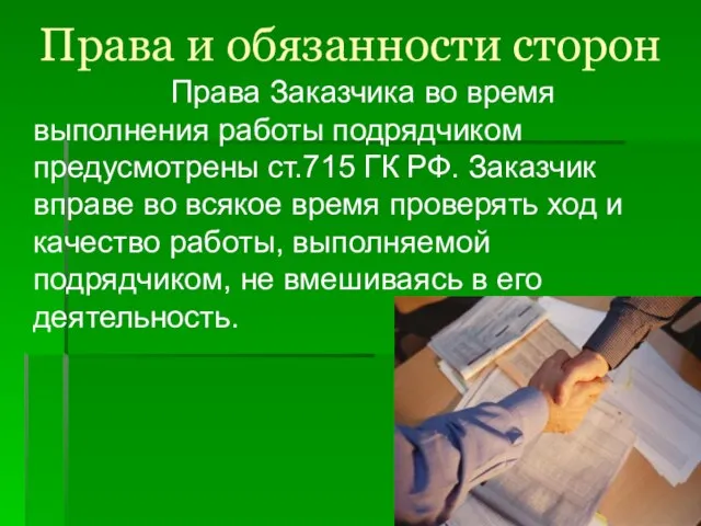 Права и обязанности сторон Права Заказчика во время выполнения работы подрядчиком предусмотрены