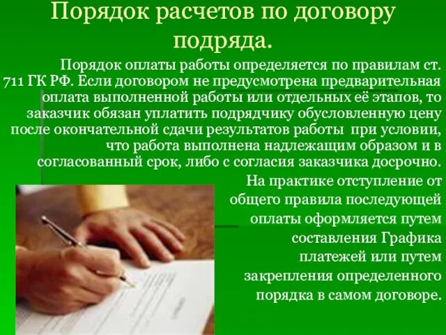 Порядок расчетов по договору подряда. Порядок оплаты работы определяется по правилам ст.