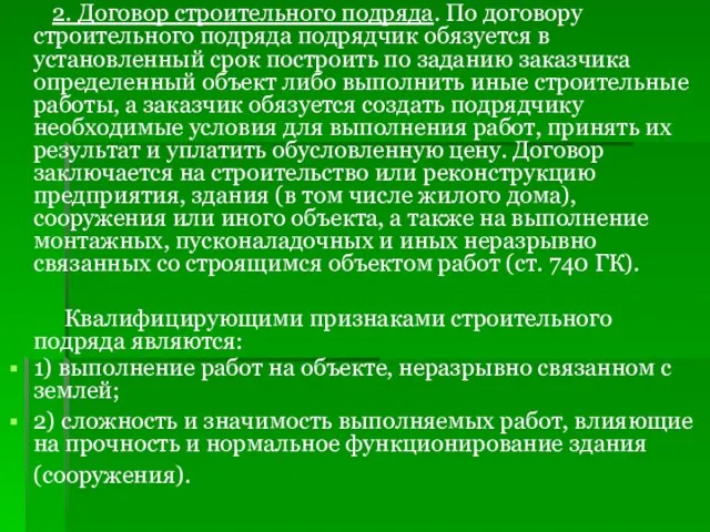 2. Договор строительного подряда. По договору строительного подряда подрядчик обязуется в установленный