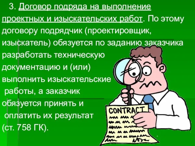 3. Договор подряда на выполнение проектных и изыскательских работ. По этому договору