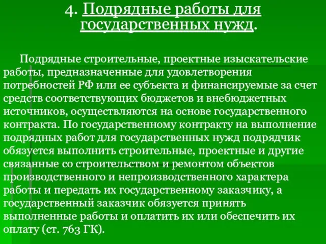 4. Подрядные работы для государственных нужд. Подрядные строительные, проектные изыскательские работы, предназначенные