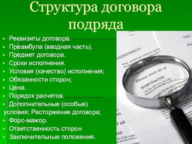 Структура договора подряда Реквизиты договора. Преамбула (вводная часть). Предмет договора. Сроки исполнения.