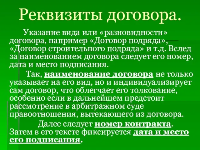 Реквизиты договора. Указание вида или «разновидности» договора, например «Договор подряда», «Договор строительного