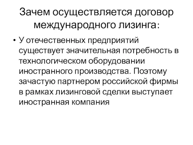 Зачем осуществляется договор международного лизинга: У отечественных предприятий существует значительная потребность в