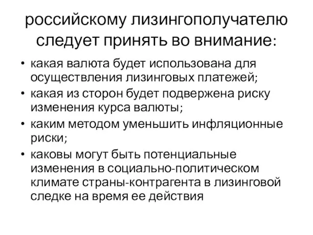 российскому лизингополучателю следует принять во внимание: какая валюта будет использована для осуществления