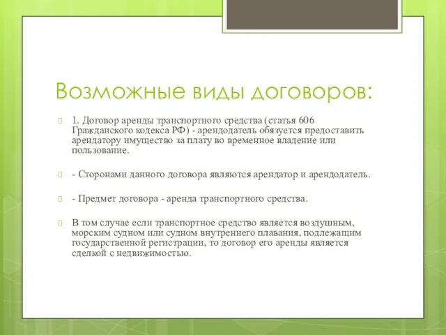 Возможные виды договоров: 1. Договор аренды транспортного средства (статья 606 Гражданского кодекса