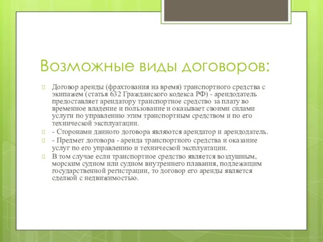 Возможные виды договоров: Договор аренды (фрахтования на время) транспортного средства с экипажем